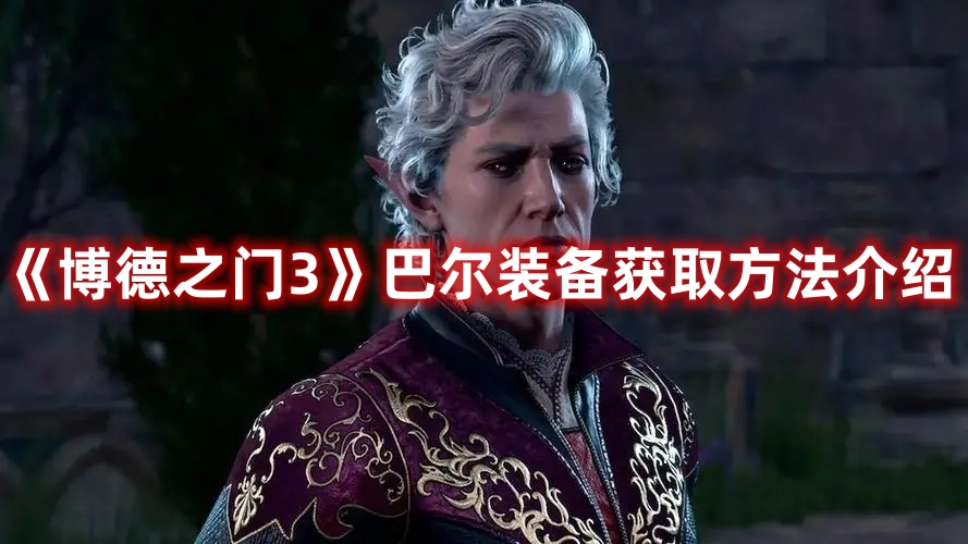 《博德之門3》巴爾裝備獲取方法介紹