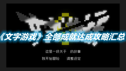 《文字游戲》全部成就達成攻略匯總