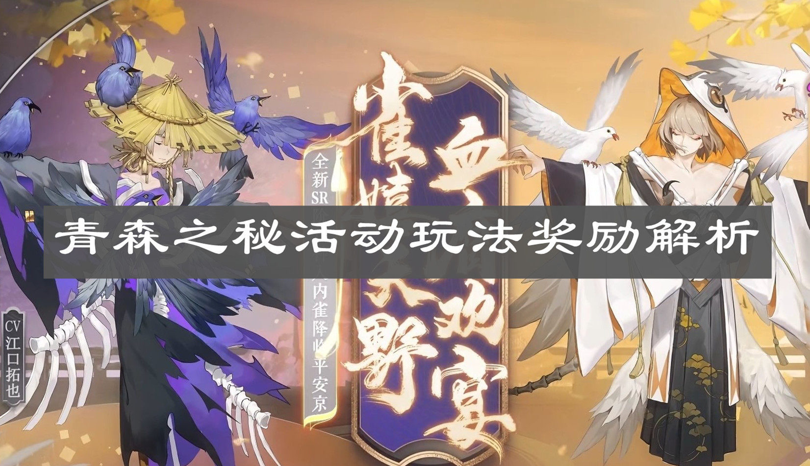 《陰陽師》青森之秘活動玩法獎勵解析