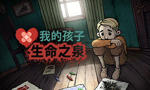 我的孩子：生命之泉