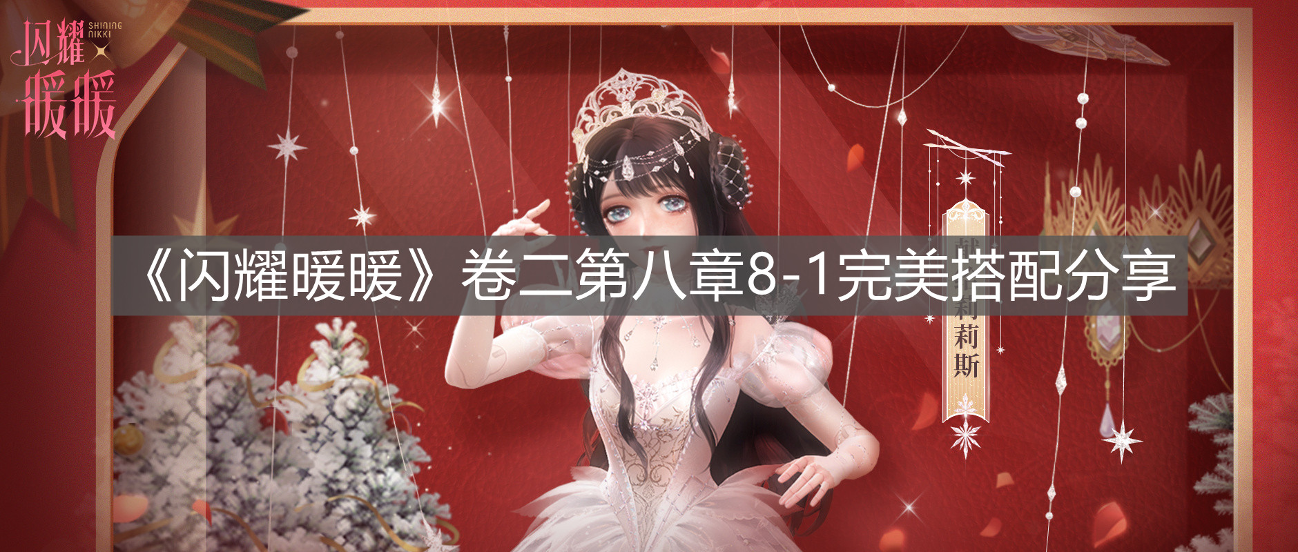 《閃耀暖暖》卷二第八章8-1完美搭配分享