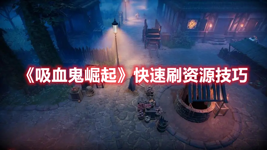 《吸血鬼崛起》快速刷資源技巧