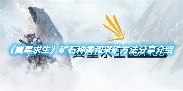 《翼星求生》礦石種類和采礦方法分享介紹