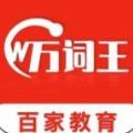百家萬詞王