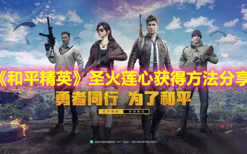 《和平精英》圣火蓮心獲得方法分享