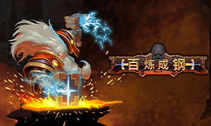 百煉成鋼