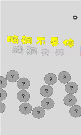 腦洞不要停手游