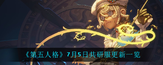 《第五人格》7月5日共研服更新詳解