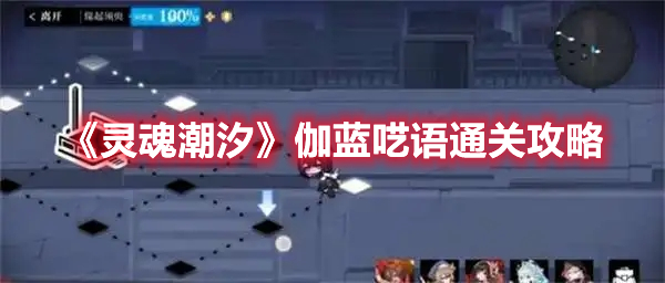 《靈魂潮汐》伽藍囈語通關攻略