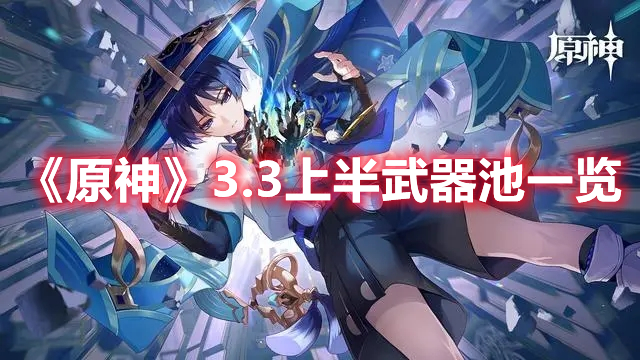 《原神》3.3上半武器池一覽