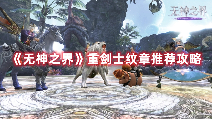 《無神之界》重劍士紋章推薦攻略