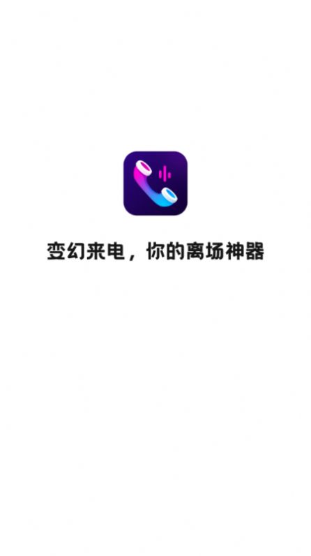 變幻來(lái)電