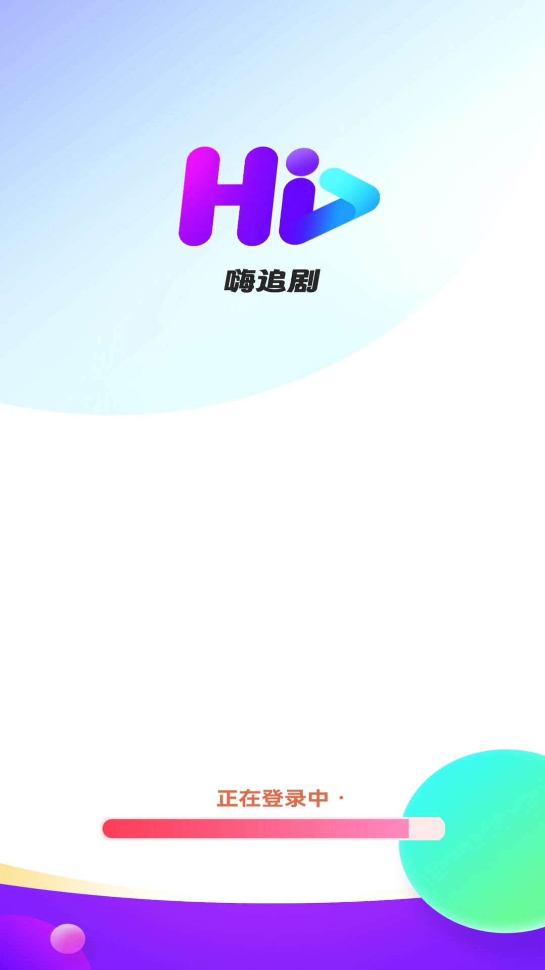 嗨追劇