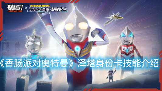 《香腸派對奧特曼》澤塔身份卡的作用是什么