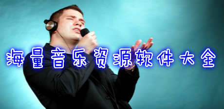 海量音樂資源軟件大全