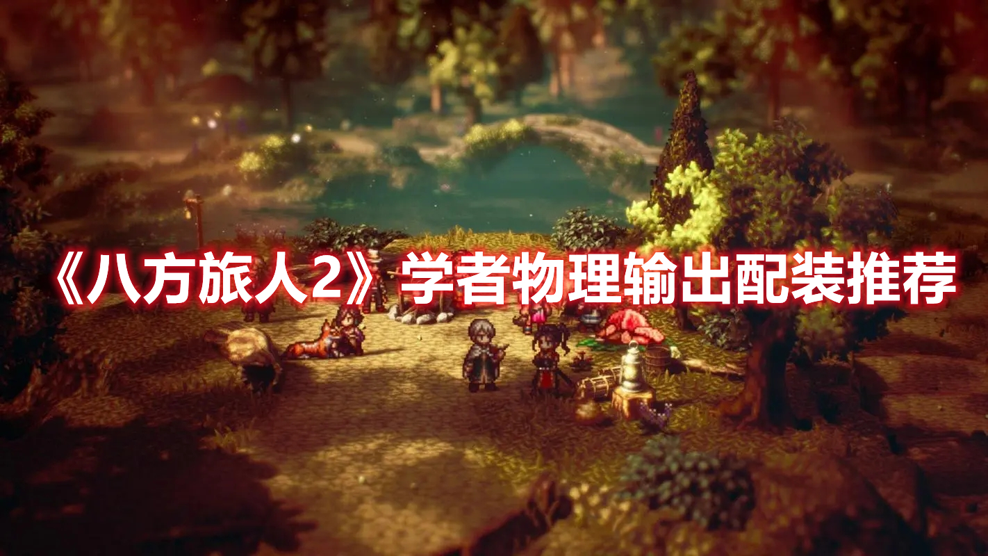 《八方旅人2》學者物理輸出配裝推薦