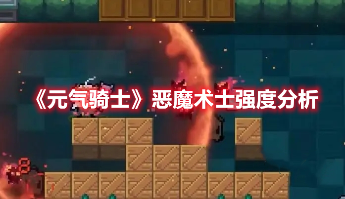 《元氣騎士》惡魔術士強度分析