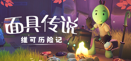 面具傳說：維可歷險(xiǎn)記