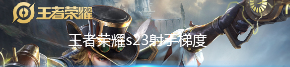 《王者榮耀》新賽季s23射手梯度