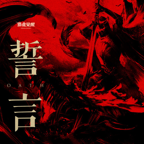 《誓言》不忘獵魂不朽《獵魂覺(jué)醒》最新爆料
