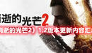 《消逝的光芒2》1.2版本更新內(nèi)容匯總