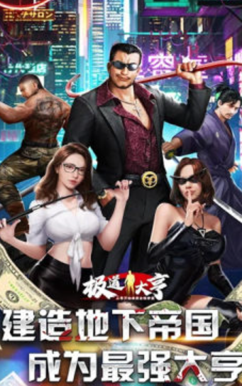 極道大亨