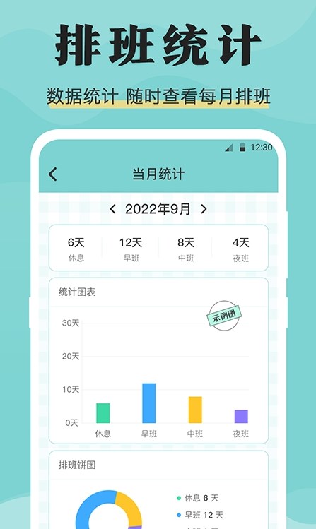 安心倒班日歷