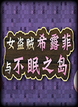 女盜賊希露菲和不眠之島