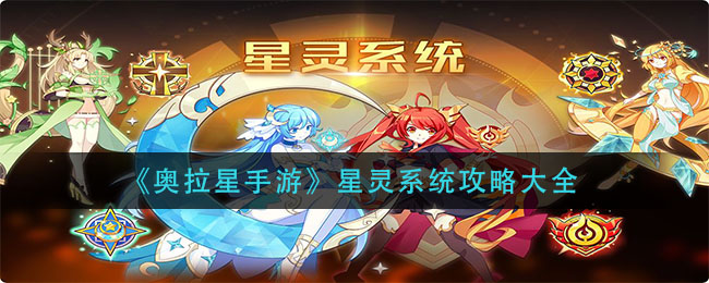 《奧拉星手游》星靈系統(tǒng)攻略介紹