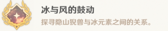 《原神》冰與風(fēng)的鼓動(dòng)成就怎么完成