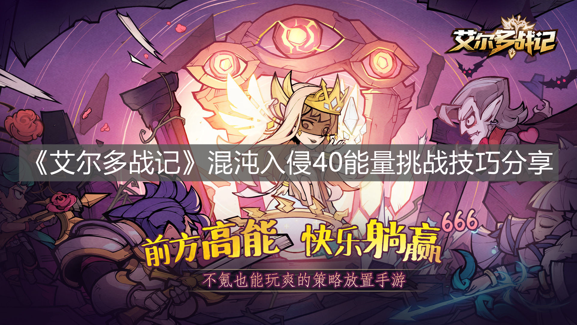 《艾爾多戰記》混沌入侵40能量挑戰技巧分享