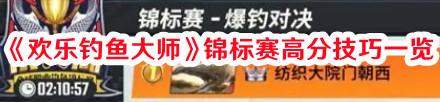 《歡樂釣魚大師》錦標(biāo)賽高分技巧一覽