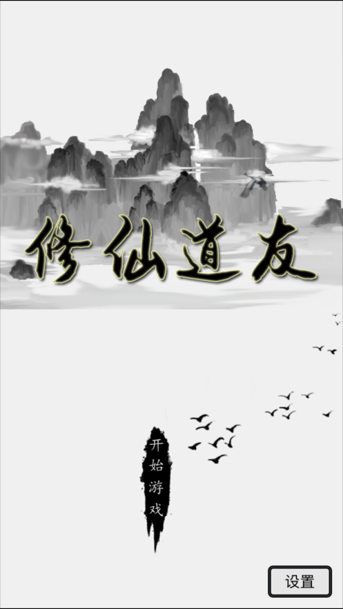 道友修仙