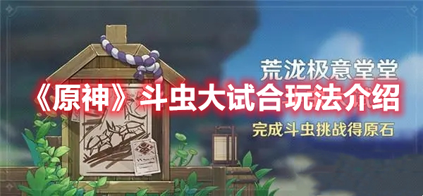 《原神》斗蟲大試合玩法介紹