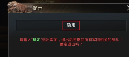 《巨獸戰場》解散軍團的方法