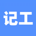 手機記工