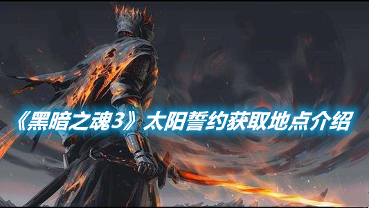 《黑暗之魂3》太阳誓约在哪获得