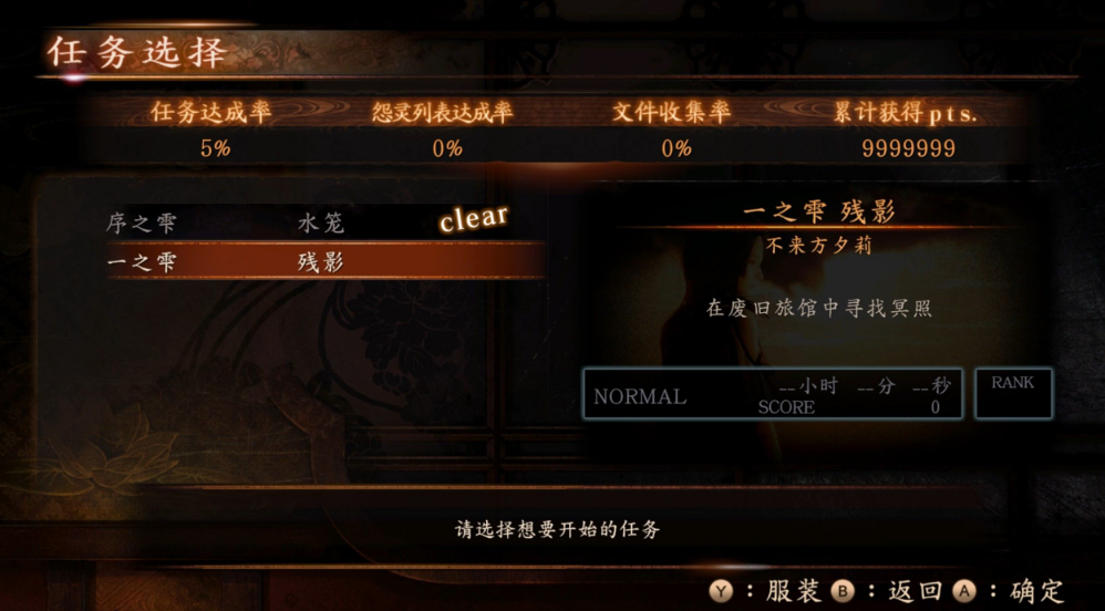 《零：濡鴉之巫女》衣服全解鎖初始存檔《零：濡鴉之巫女》衣服全解鎖初始存檔