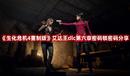 《生化危機(jī)4重制版》艾達(dá)王dlc第六章密碼鎖密碼分享