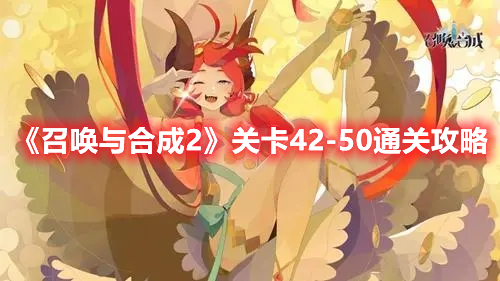 《召喚與合成2》關卡42-50通關攻略