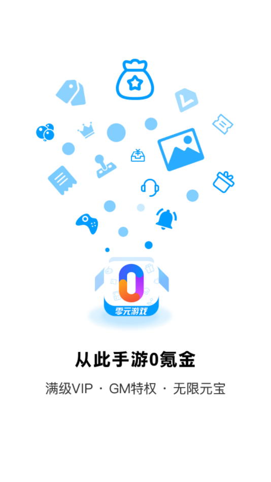 零元游戲
