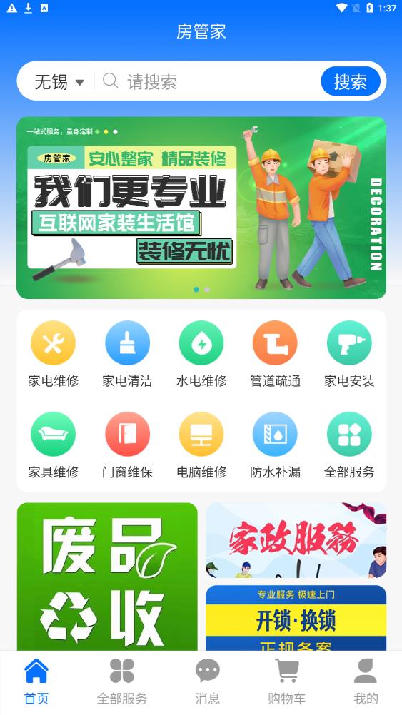 房管家便民維修