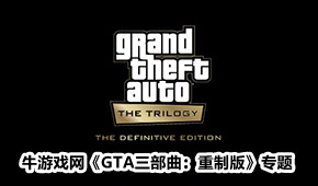 GTA三部曲:重制版