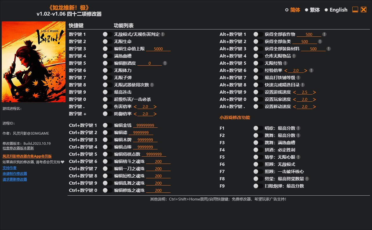 《如龍維新！極》v1.02-v1.06四十二項修改器風靈月影版