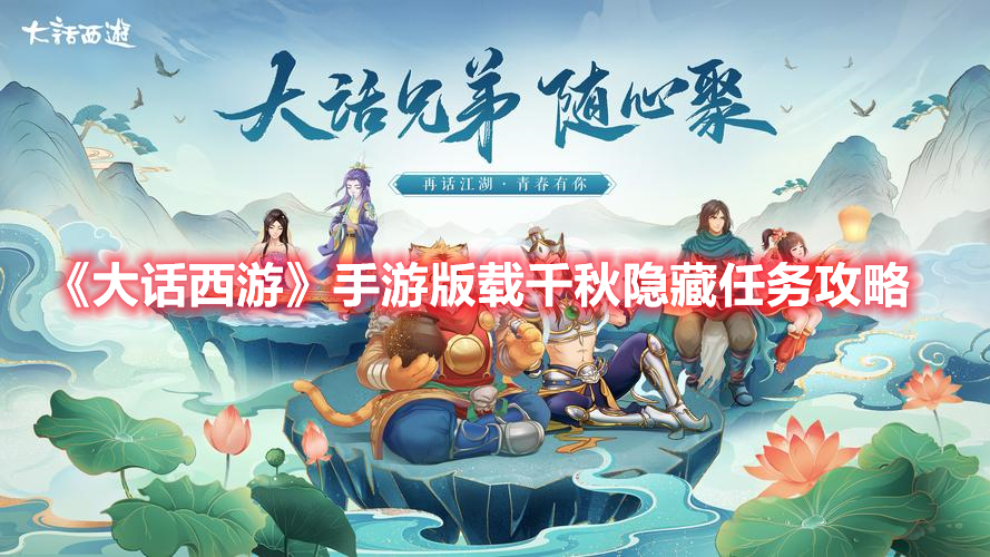 《大話西游》手游版載千秋隱藏任務攻略