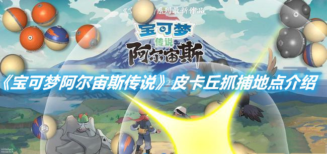 《寶可夢阿爾宙斯傳說》皮卡丘抓捕地點介紹