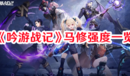 《吟游戰記》馬修強度一覽