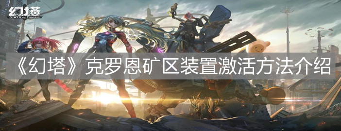 《幻塔》克羅恩礦區(qū)裝置激活方法介紹