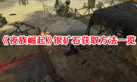 《夜族崛起》銀礦石獲取方法一覽