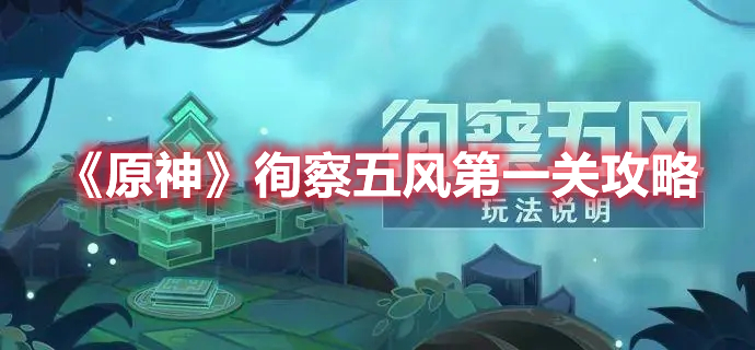 《原神》徇察五風(fēng)第一關(guān)攻略